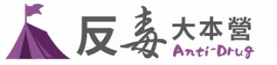 反毒大本營 pic